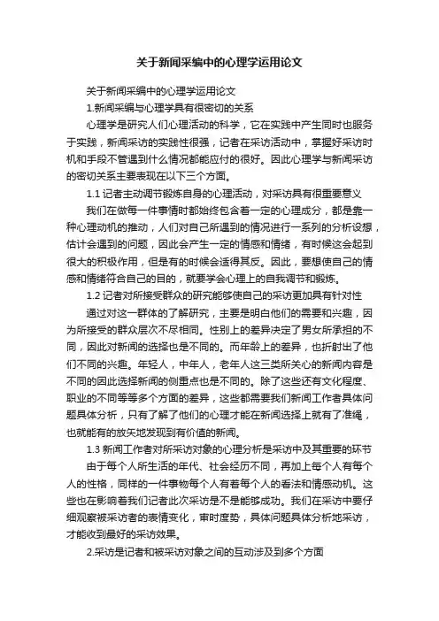 关于新闻采编中的心理学运用论文