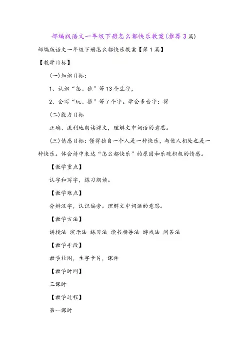 部编版语文一年级下册怎么都快乐教案(推荐3篇)