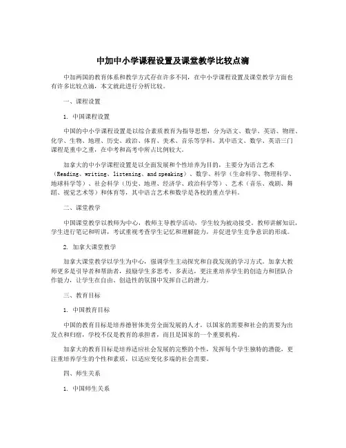 中加中小学课程设置及课堂教学比较点滴