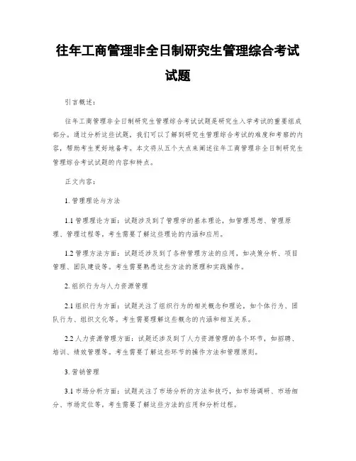 往年工商管理非全日制研究生管理综合考试试题