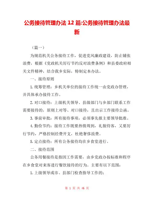 公务接待管理办法12篇-公务接待管理办法最新 