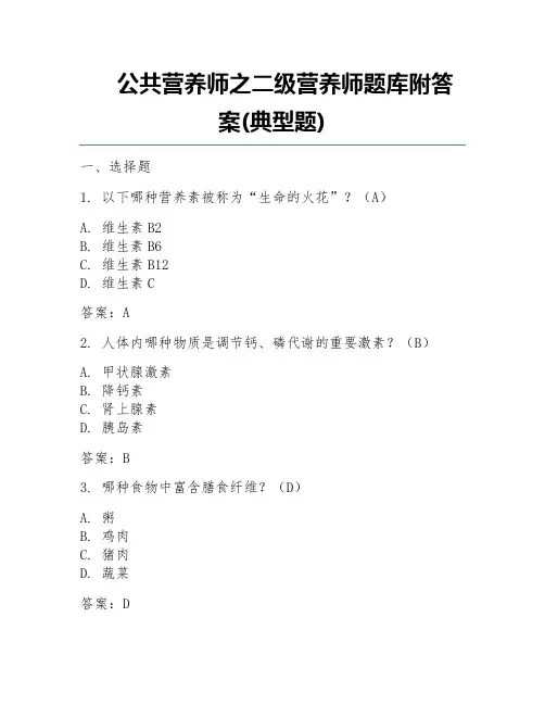 公共营养师之二级营养师题库附答案(典型题)