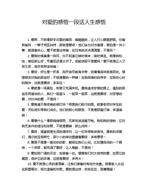 对爱的感悟一段话人生感悟