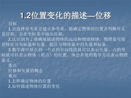1.2位置变化的描述位移