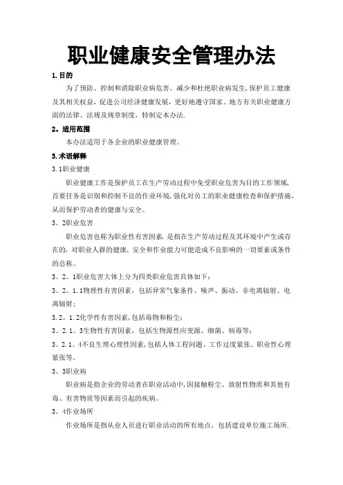 职业健康安全管理办法