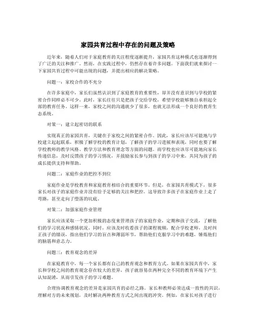 家园共育过程中存在的问题及策略