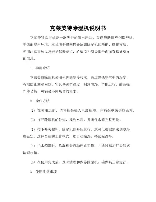 克莱美特除湿机说明书