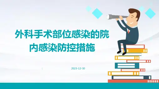 外科手术部位感染的院内感染防控措施
