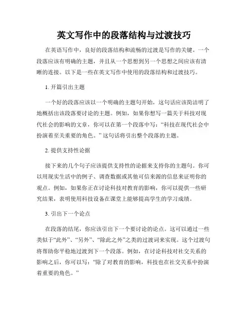 英文写作中的段落结构与过渡技巧