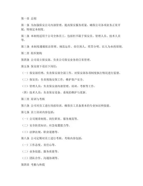 保安公司内部管理制度