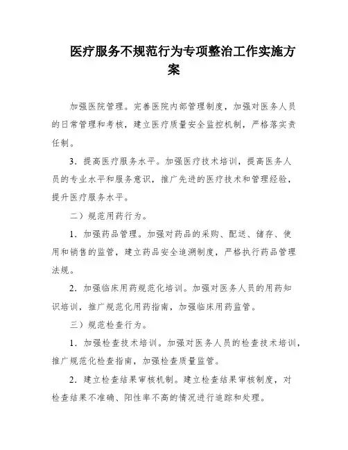医疗服务不规范行为专项整治工作实施方案