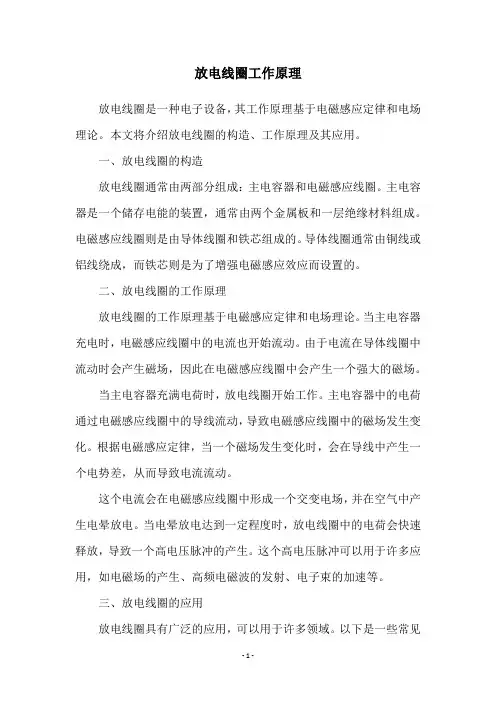 放电线圈工作原理