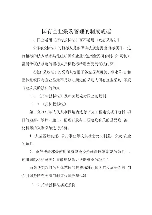 国有企业采购管理的制度规范