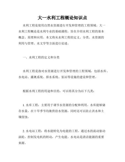 大一水利工程概论知识点