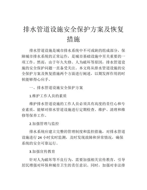 排水管道设施安全保护方案及恢复措施