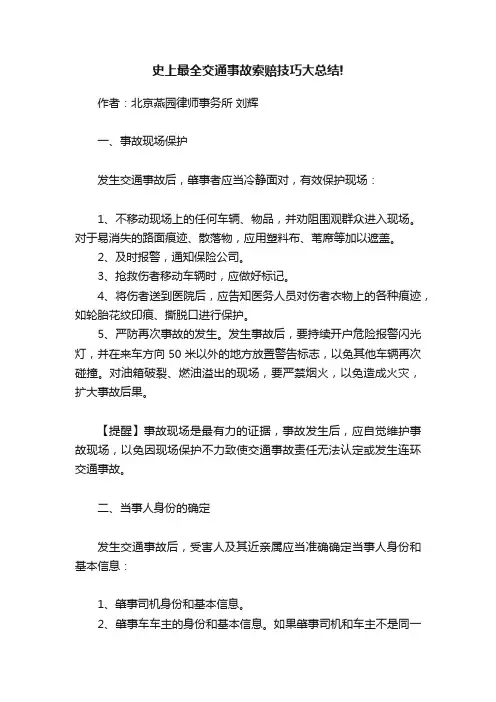 史上最全交通事故索赔技巧大总结!