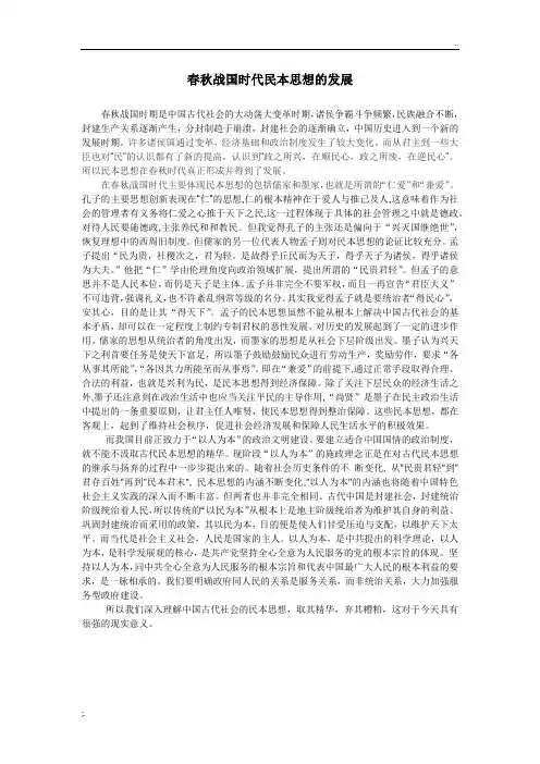 春秋战国时代民本思想的发展