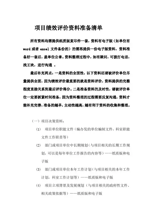 项目绩效评价资料准备清单