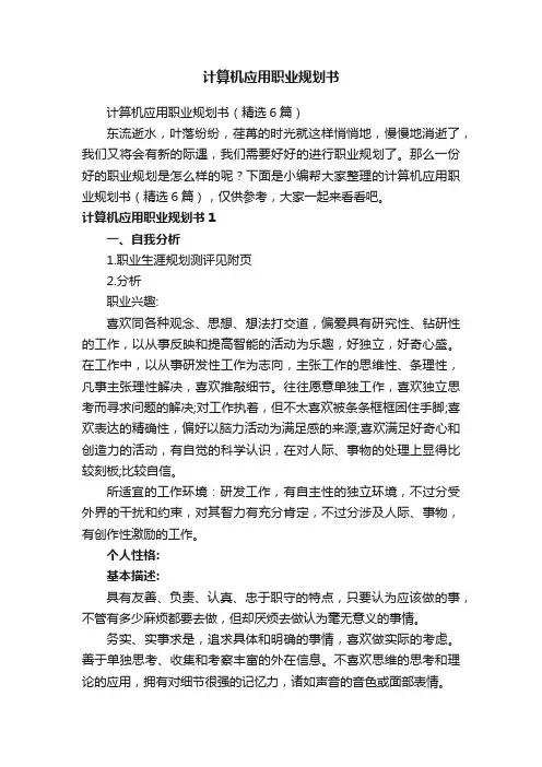 计算机应用职业规划书（精选6篇）