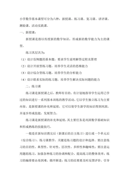 小学数学基本课型可分为六种