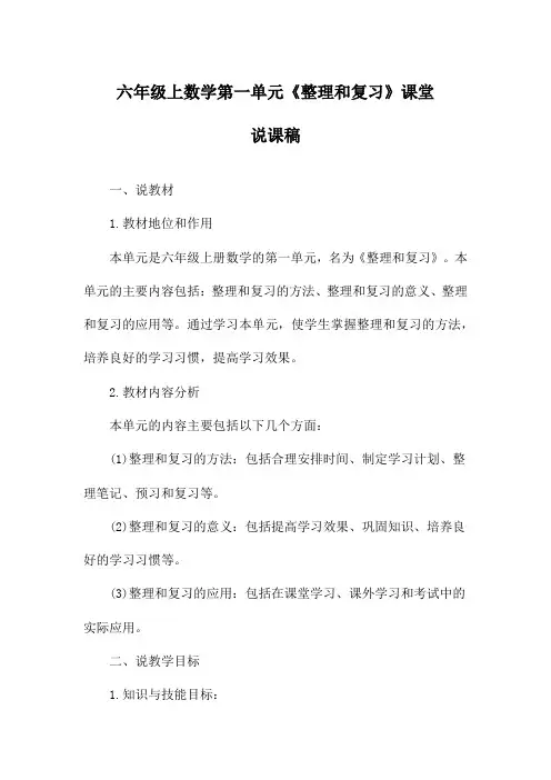 六年级上数学第一单元《整理和复习》课堂说课稿