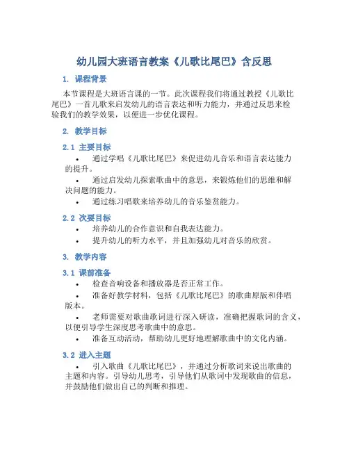 幼儿园大班语言教案《儿歌比尾巴》含反思