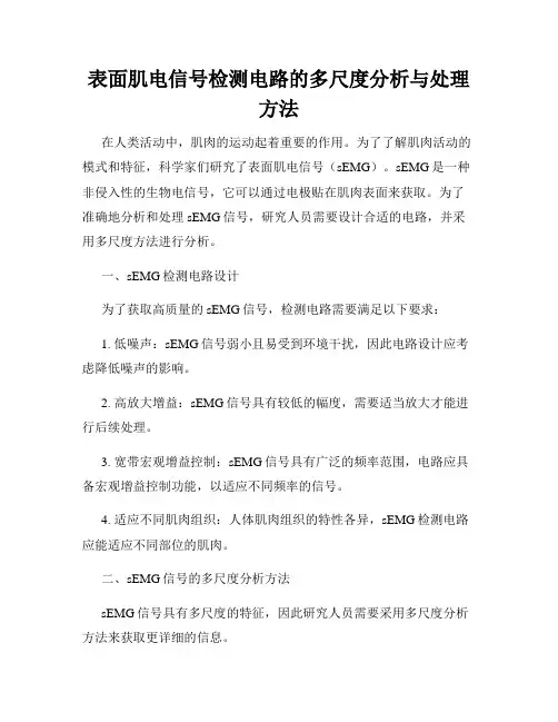 表面肌电信号检测电路的多尺度分析与处理方法