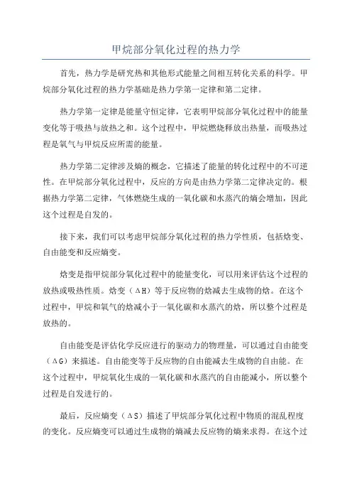 甲烷部分氧化过程的热力学