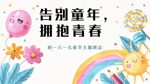 告别童年,拥抱青春——初一六一主题班会-【上好班会课】2022-2023学年初中优质班会课件集锦