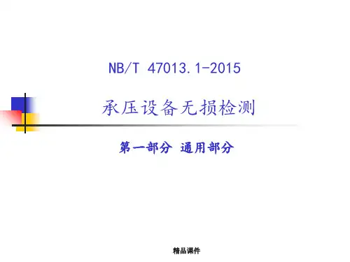 NBT47013-2015承压设备无损检测