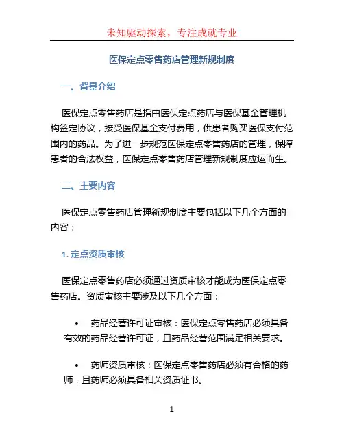 医保定点零售药店管理新规制度