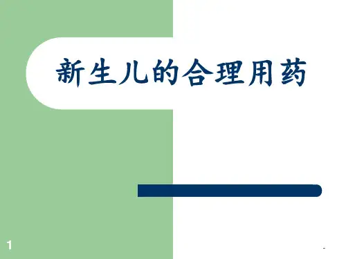 新生儿的合理用药ppt课件