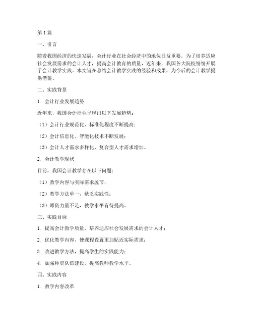 会计教学实践总结报告(3篇)