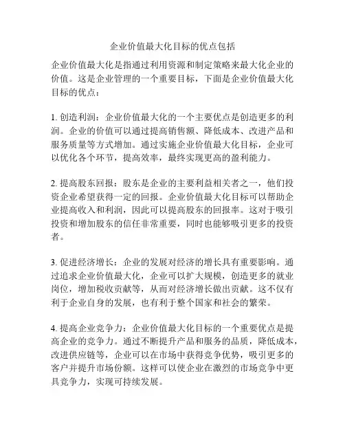 企业价值最大化目标的优点包括