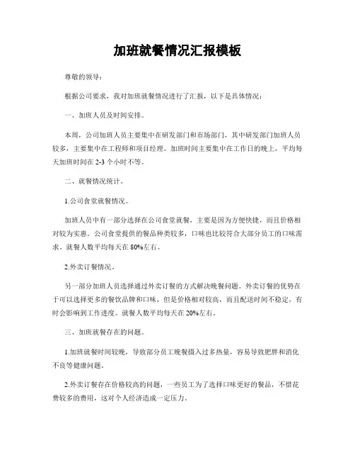 加班就餐情况汇报模板