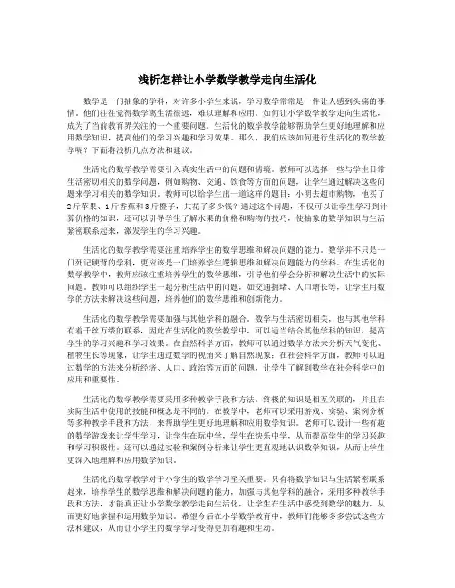 浅析怎样让小学数学教学走向生活化