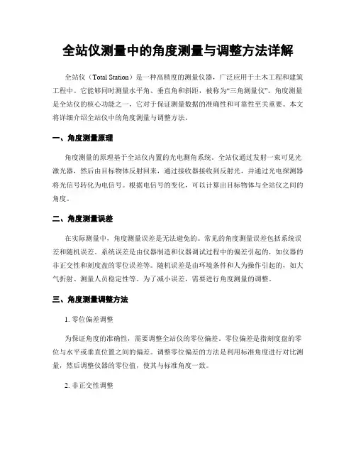 全站仪测量中的角度测量与调整方法详解