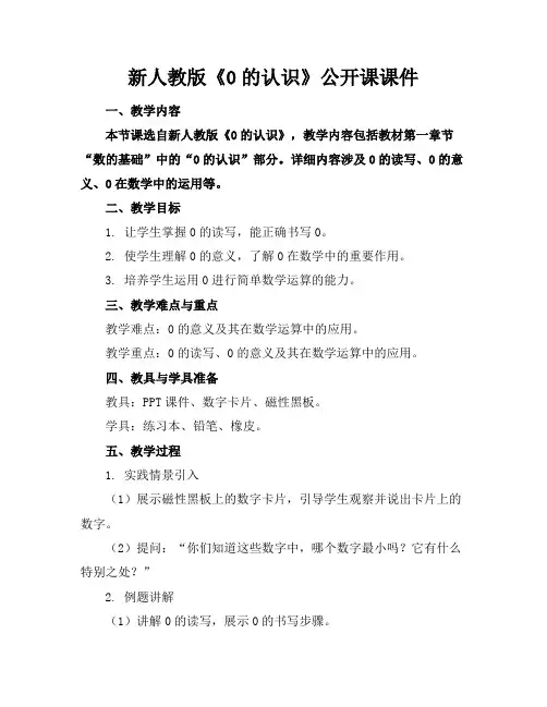 新人教版《0的认识》公开课课件