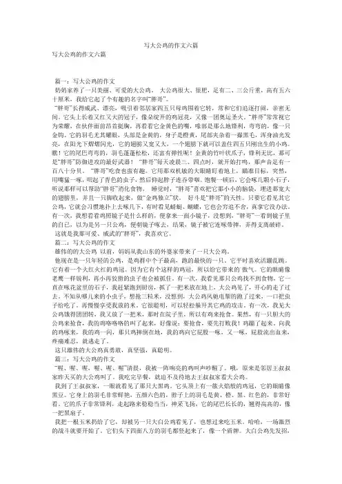 写大公鸡的作文六篇