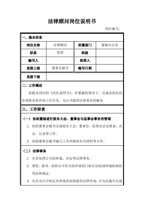 岗位说明书法律顾问