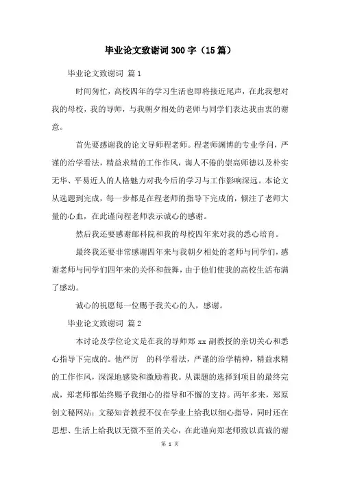 毕业论文致谢词300字(15篇)