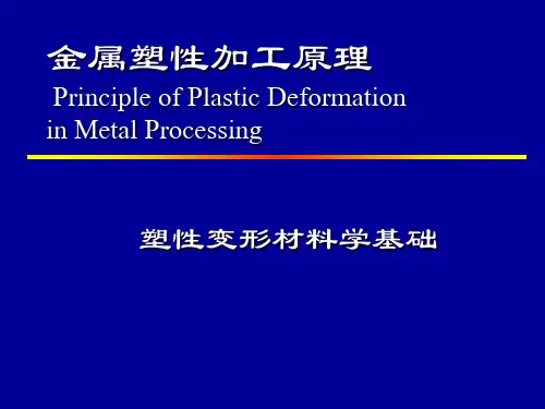 金属塑性成形基础