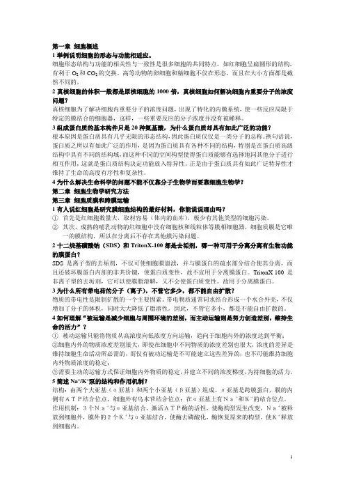 细胞生物学思考题
