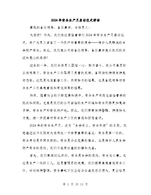 2024年安全生产月启动仪式讲话(5篇)
