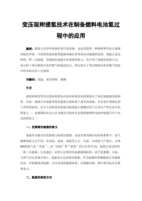 变压吸附提氢技术在制备燃料电池氢过程中的应用