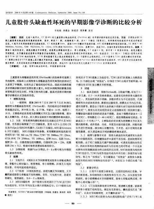 儿童股骨头缺血性坏死的早期影像学诊断的比较分析