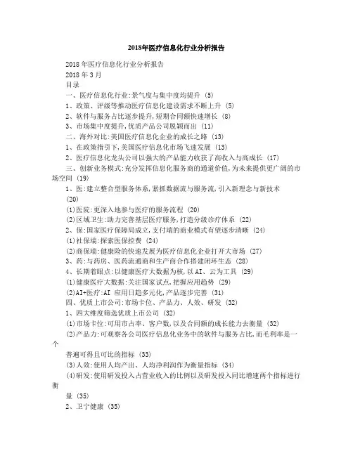 医疗信息化行业分析报告