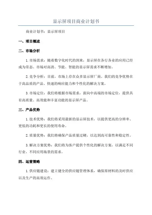 显示屏项目商业计划书