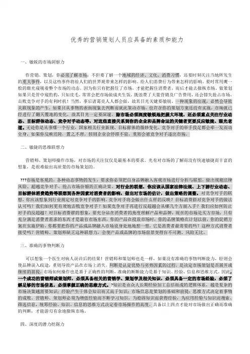 营销策划人员应具备的素质和能力