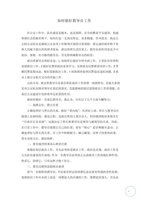 如何做好教导员工作